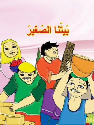 cover image of بيتنا الصغير